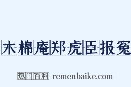 木棉庵郑虎臣报冤是什么意思的图片